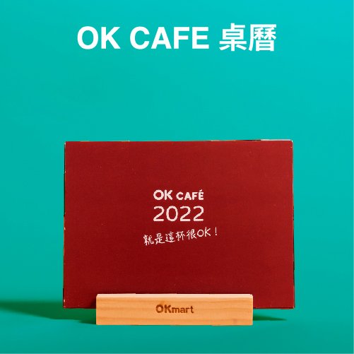 OK CAFE桌曆