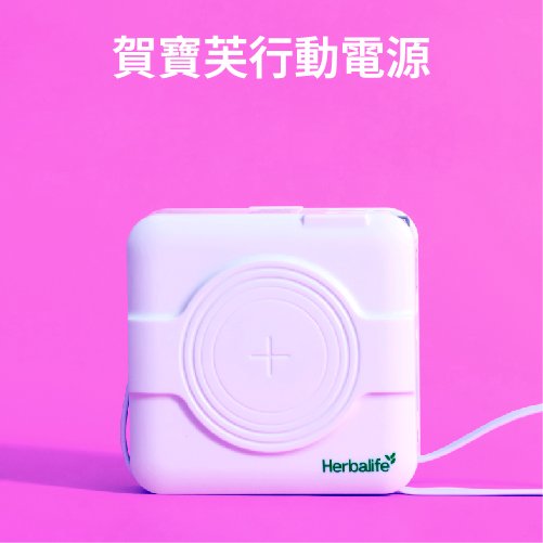 賀寶芙行動電源