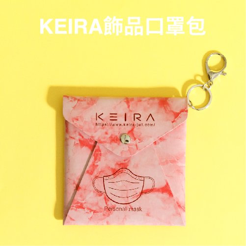 KEIRA飾品口罩包