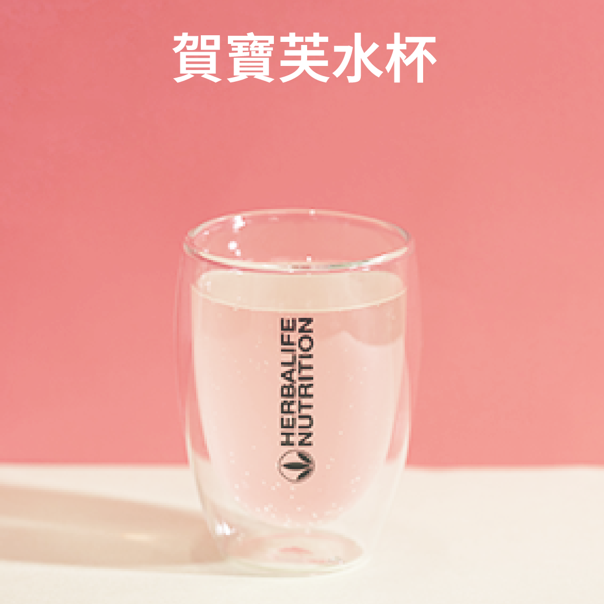 賀寶芙水杯